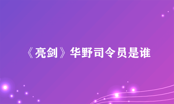 《亮剑》华野司令员是谁