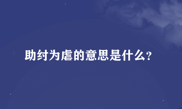 助纣为虐的意思是什么？