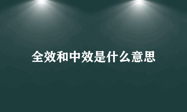 全效和中效是什么意思