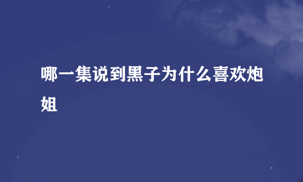 哪一集说到黑子为什么喜欢炮姐