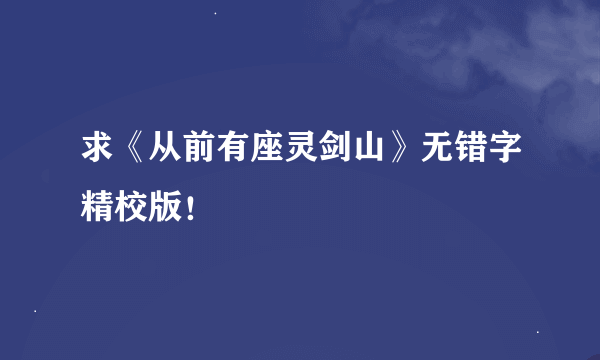 求《从前有座灵剑山》无错字精校版！