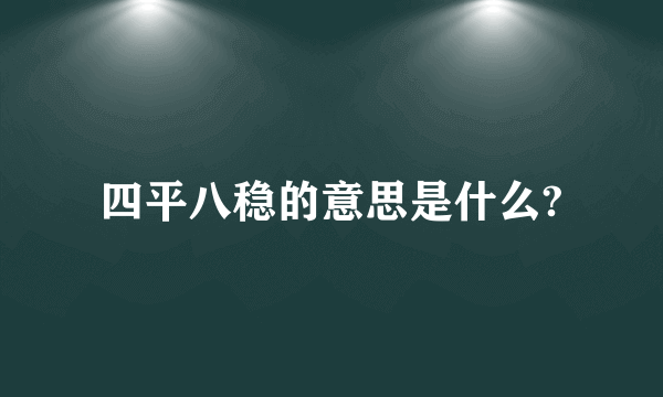 四平八稳的意思是什么?