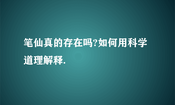 笔仙真的存在吗?如何用科学道理解释.