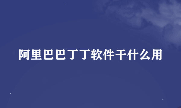 阿里巴巴丁丁软件干什么用