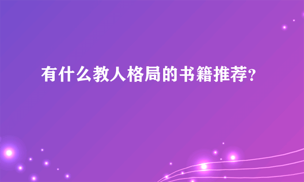 有什么教人格局的书籍推荐？