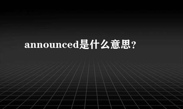 announced是什么意思？