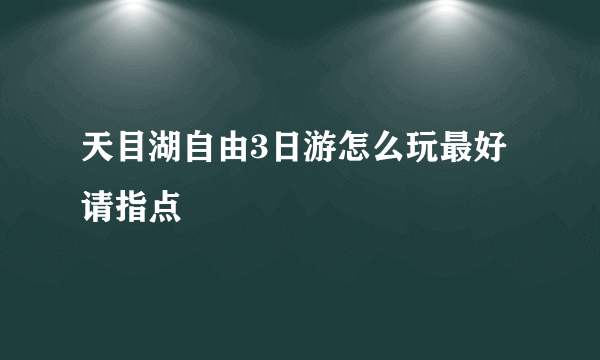 天目湖自由3日游怎么玩最好请指点