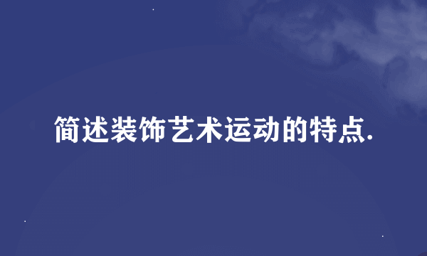 简述装饰艺术运动的特点.