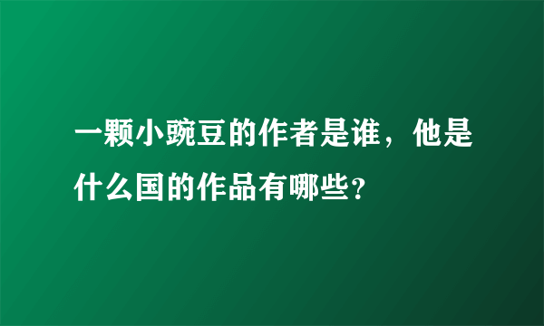 一颗小豌豆的作者是谁，他是什么国的作品有哪些？