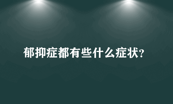 郁抑症都有些什么症状？