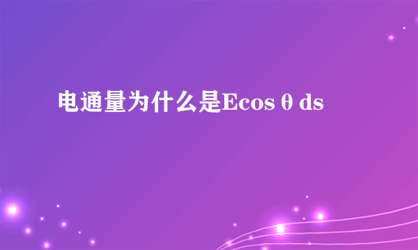 电通量为什么是Ecosθds