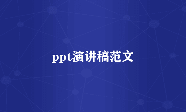 ppt演讲稿范文