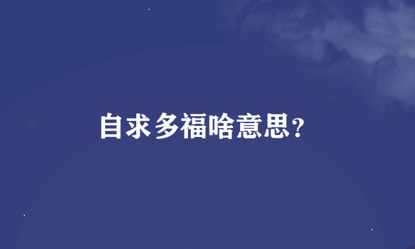 自求多福啥意思？