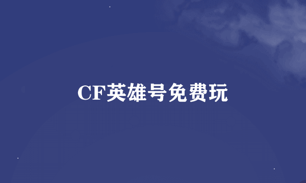 CF英雄号免费玩