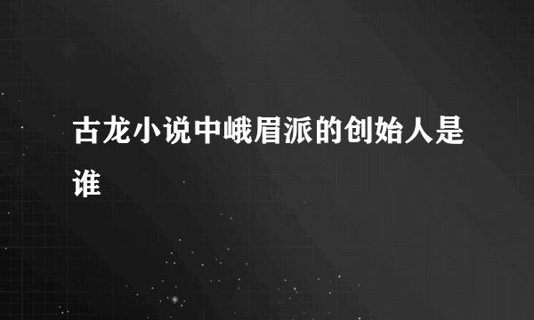 古龙小说中峨眉派的创始人是谁