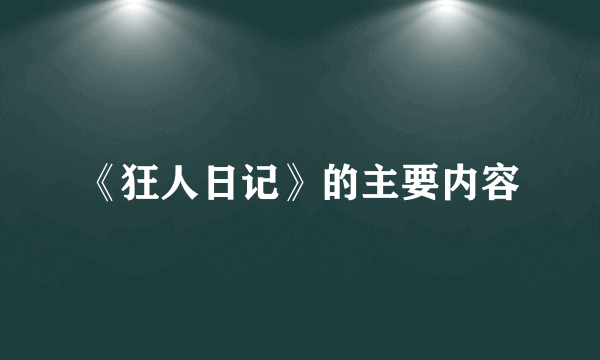 《狂人日记》的主要内容