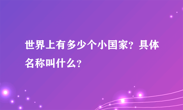 世界上有多少个小国家？具体名称叫什么？