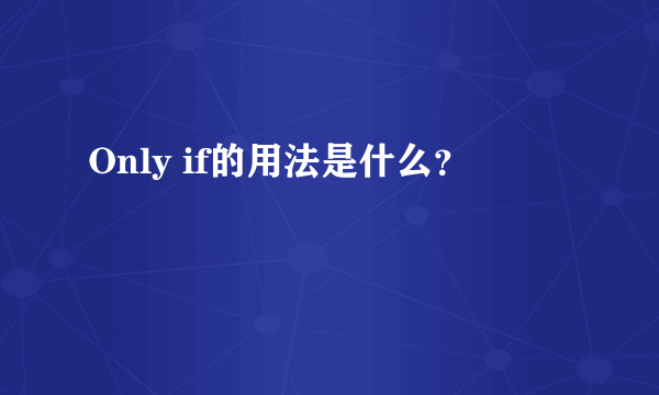 Only if的用法是什么？