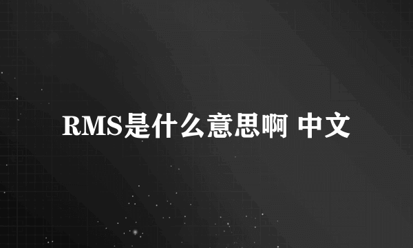 RMS是什么意思啊 中文