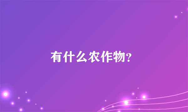 有什么农作物？