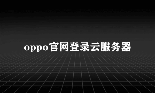 oppo官网登录云服务器