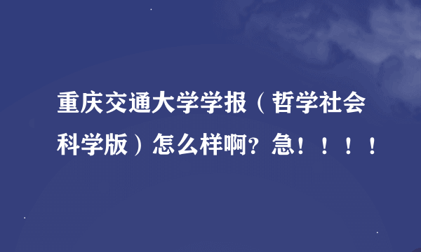 重庆交通大学学报（哲学社会科学版）怎么样啊？急！！！！