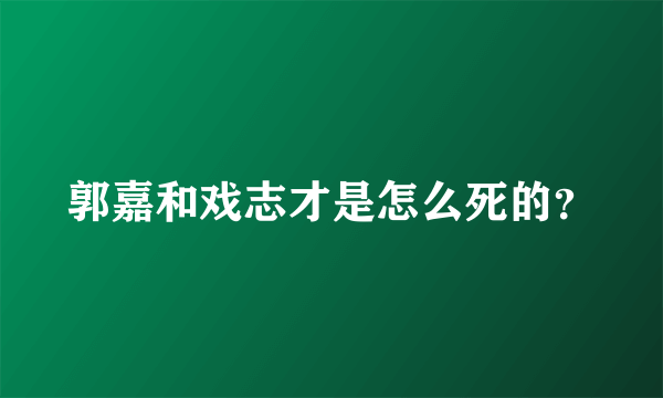 郭嘉和戏志才是怎么死的？