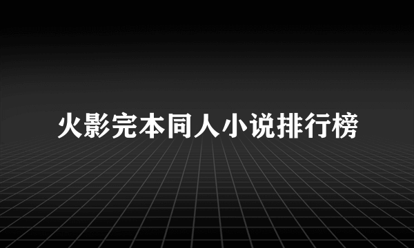 火影完本同人小说排行榜