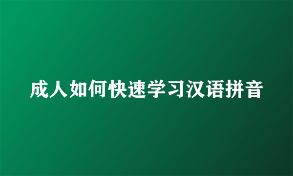 成人如何快速学习汉语拼音