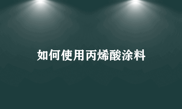 如何使用丙烯酸涂料