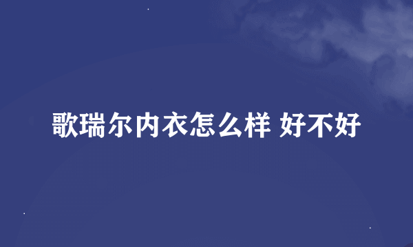 歌瑞尔内衣怎么样 好不好