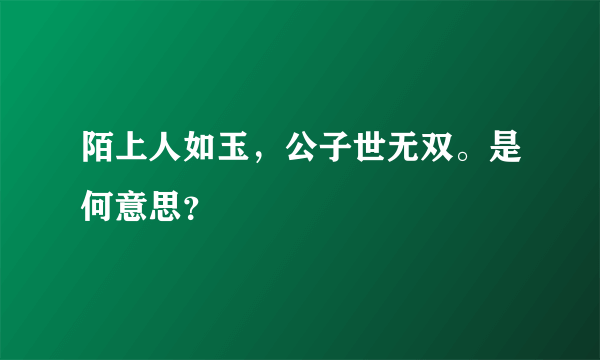 陌上人如玉，公子世无双。是何意思？