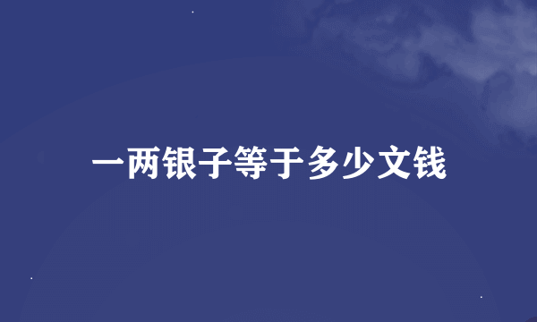 一两银子等于多少文钱