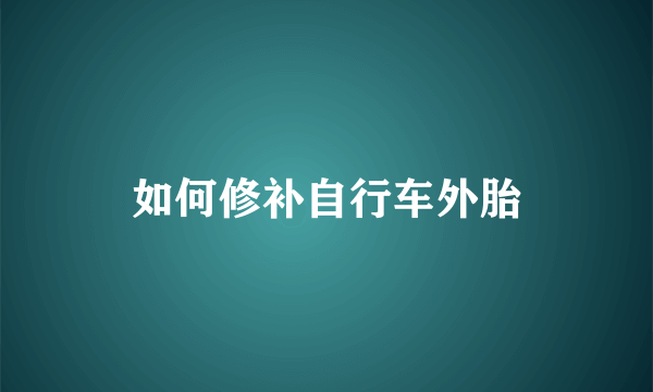 如何修补自行车外胎