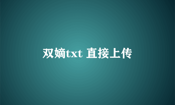 双嫡txt 直接上传