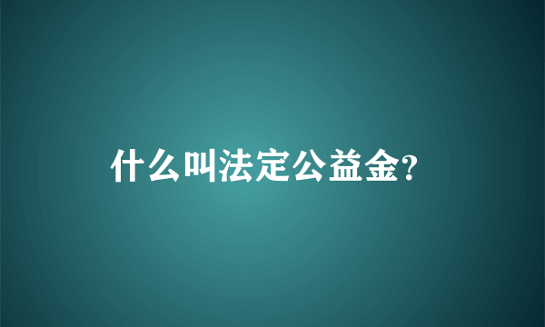 什么叫法定公益金？