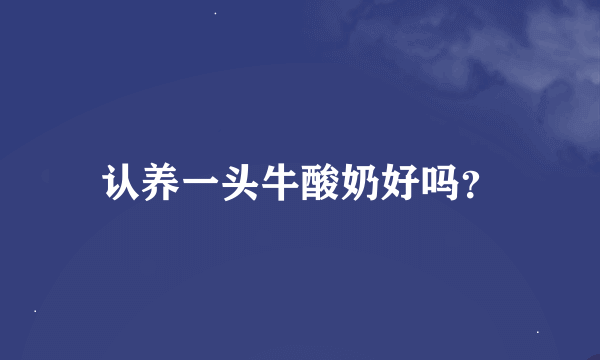 认养一头牛酸奶好吗？