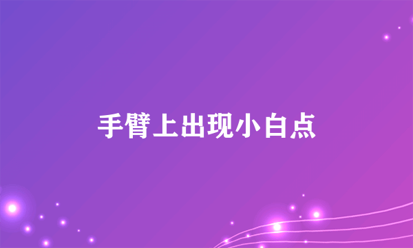 手臂上出现小白点