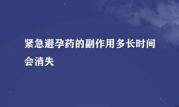 紧急避孕药的副作用多长时间会消失