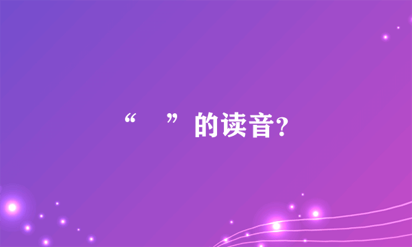 “徴”的读音？