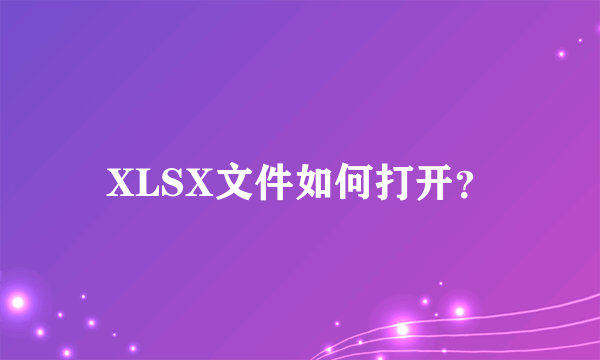 XLSX文件如何打开？