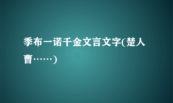 季布一诺千金文言文字(楚人曹……)