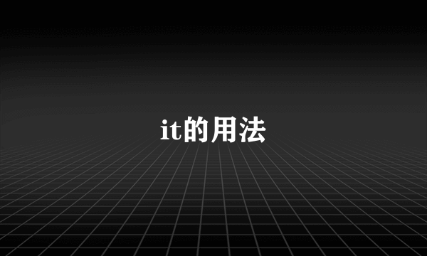 it的用法