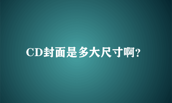 CD封面是多大尺寸啊？