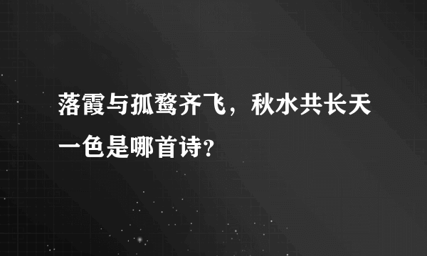 落霞与孤鹜齐飞，秋水共长天一色是哪首诗？