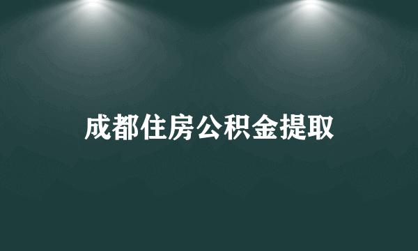 成都住房公积金提取