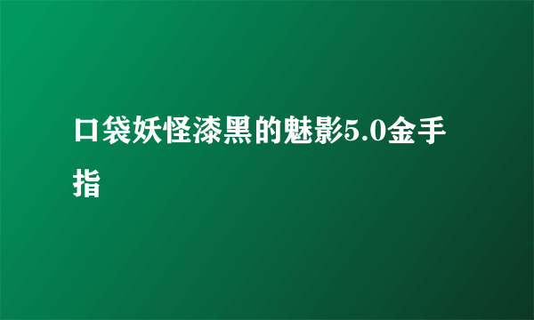 口袋妖怪漆黑的魅影5.0金手指