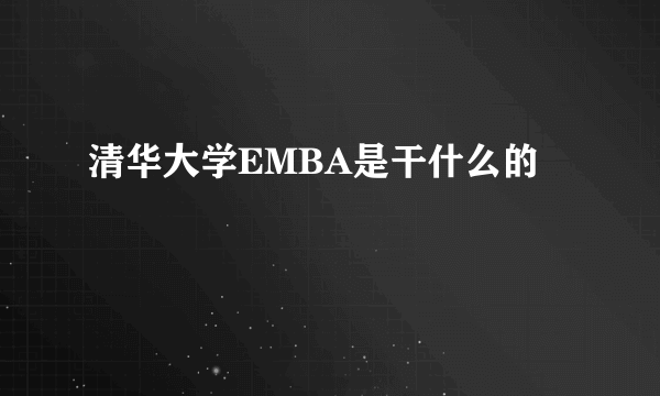 清华大学EMBA是干什么的