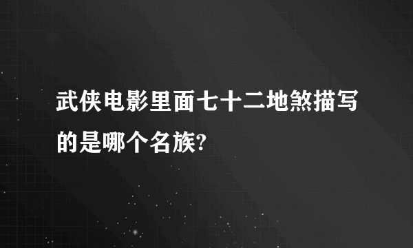 武侠电影里面七十二地煞描写的是哪个名族?