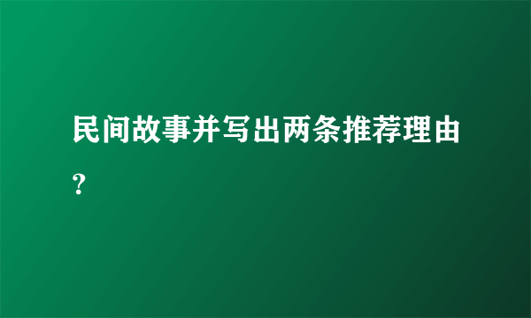 民间故事并写出两条推荐理由？